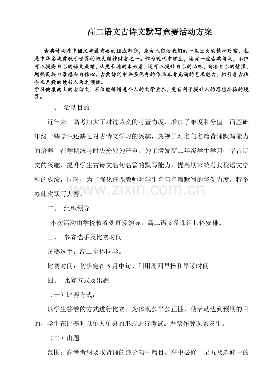 古诗文默写竞赛活动方案.doc_第1页