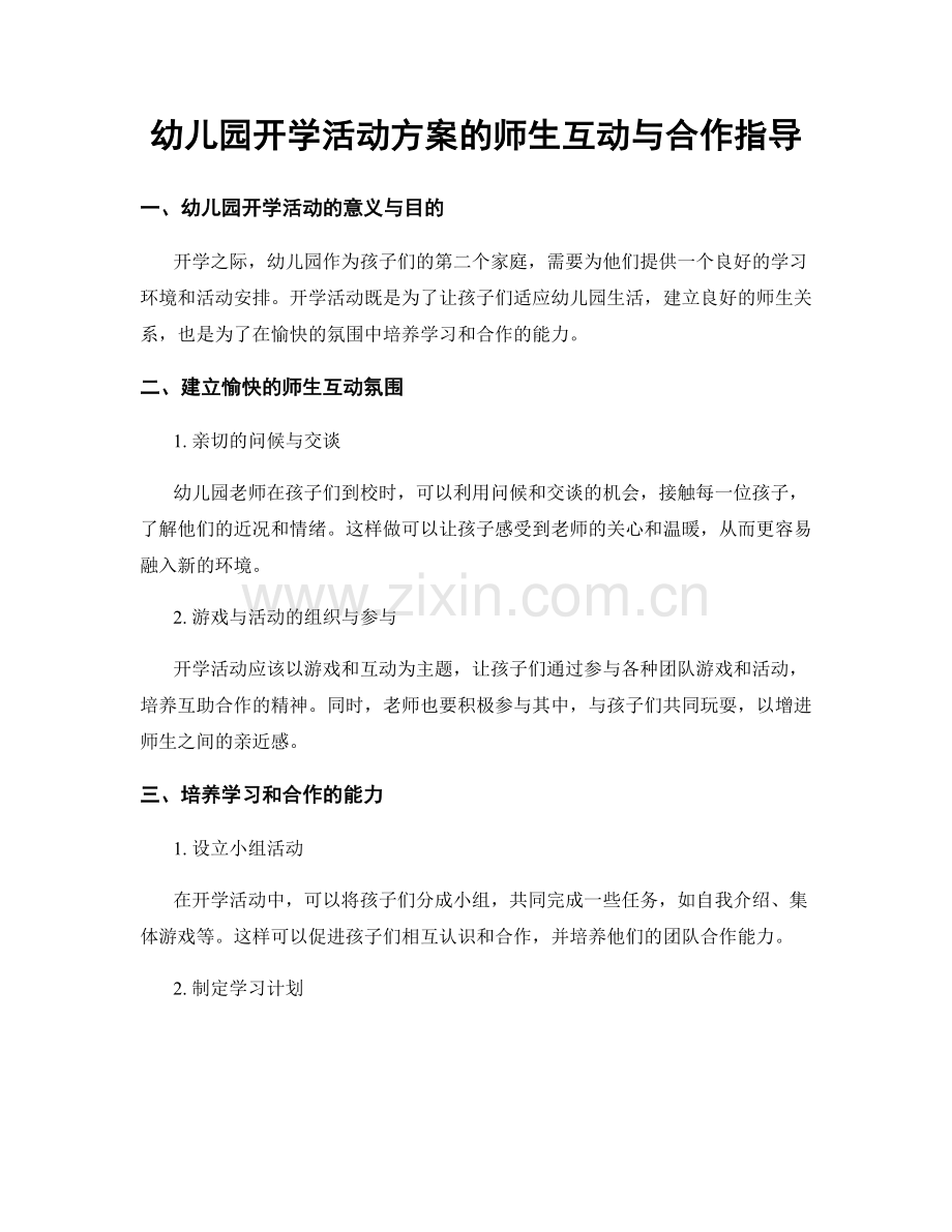 幼儿园开学活动方案的师生互动与合作指导.docx_第1页