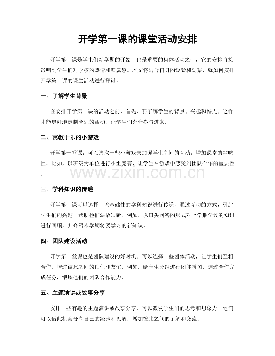 开学第一课的课堂活动安排.docx_第1页