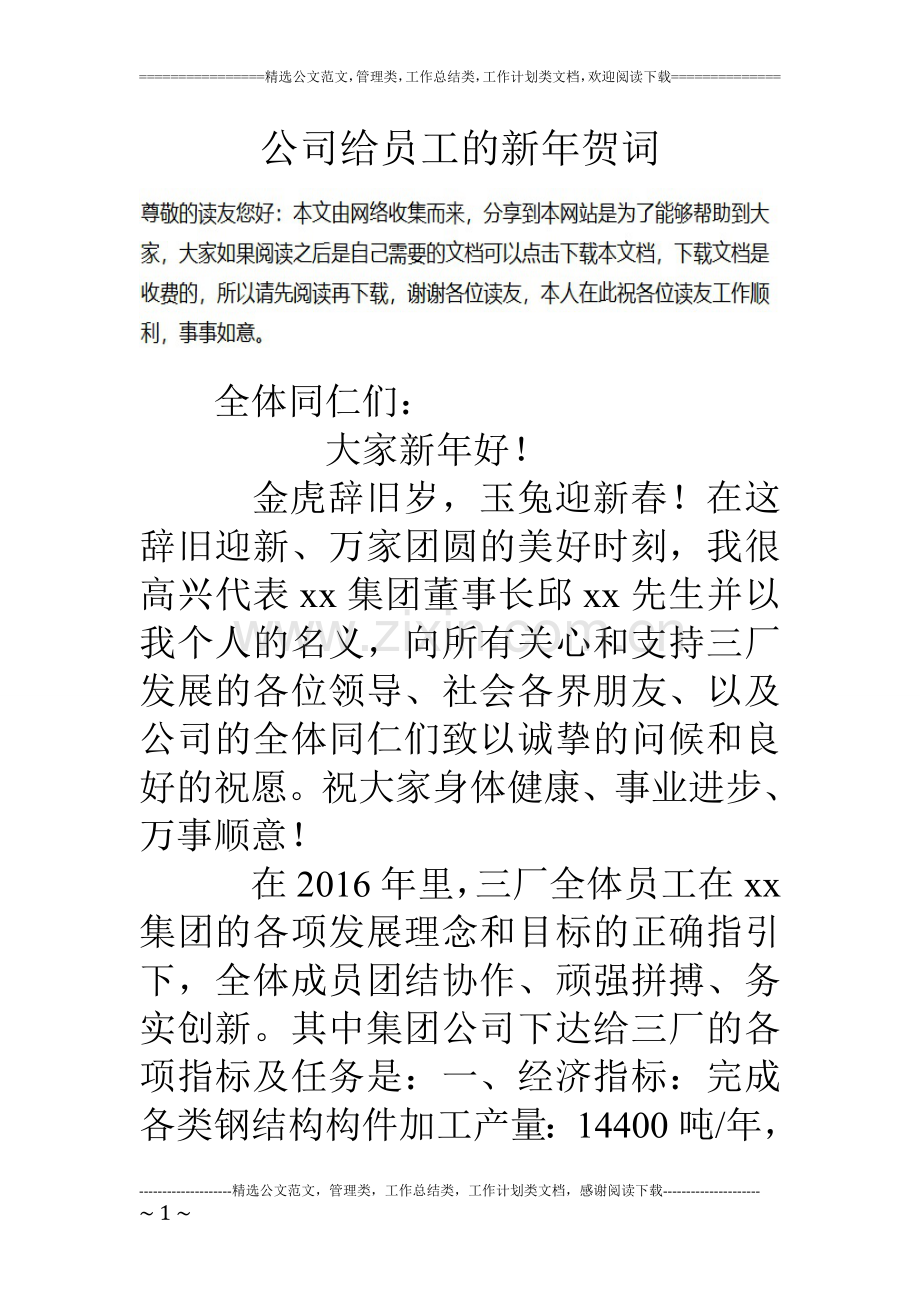 公司给员工的新年贺词.doc_第1页