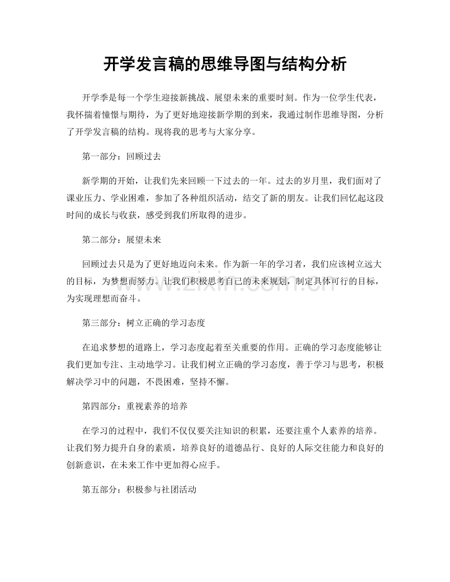 开学发言稿的思维导图与结构分析.docx_第1页