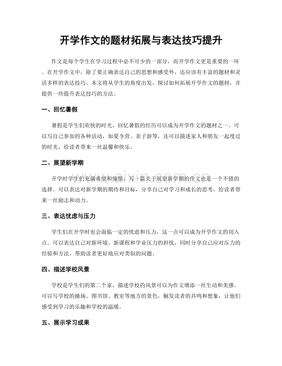 开学作文的题材拓展与表达技巧提升.docx_第1页