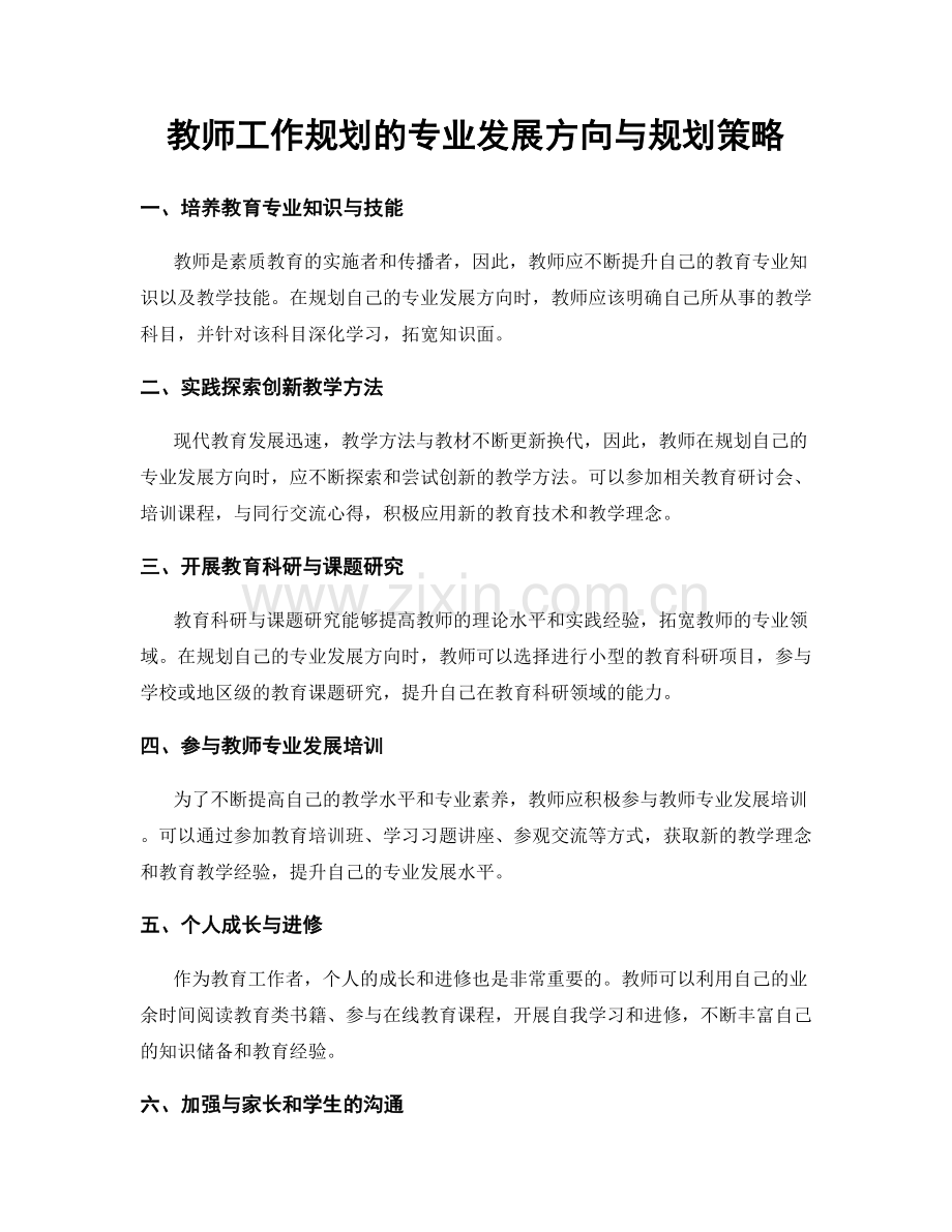 教师工作规划的专业发展方向与规划策略.docx_第1页