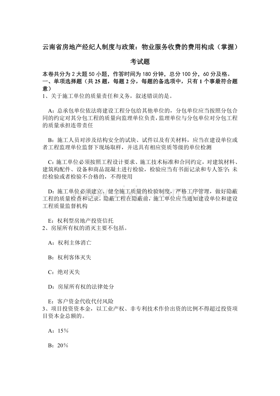 云南省房地产经纪人制度与政策物业服务收费的费用构成掌握考试题.doc_第1页