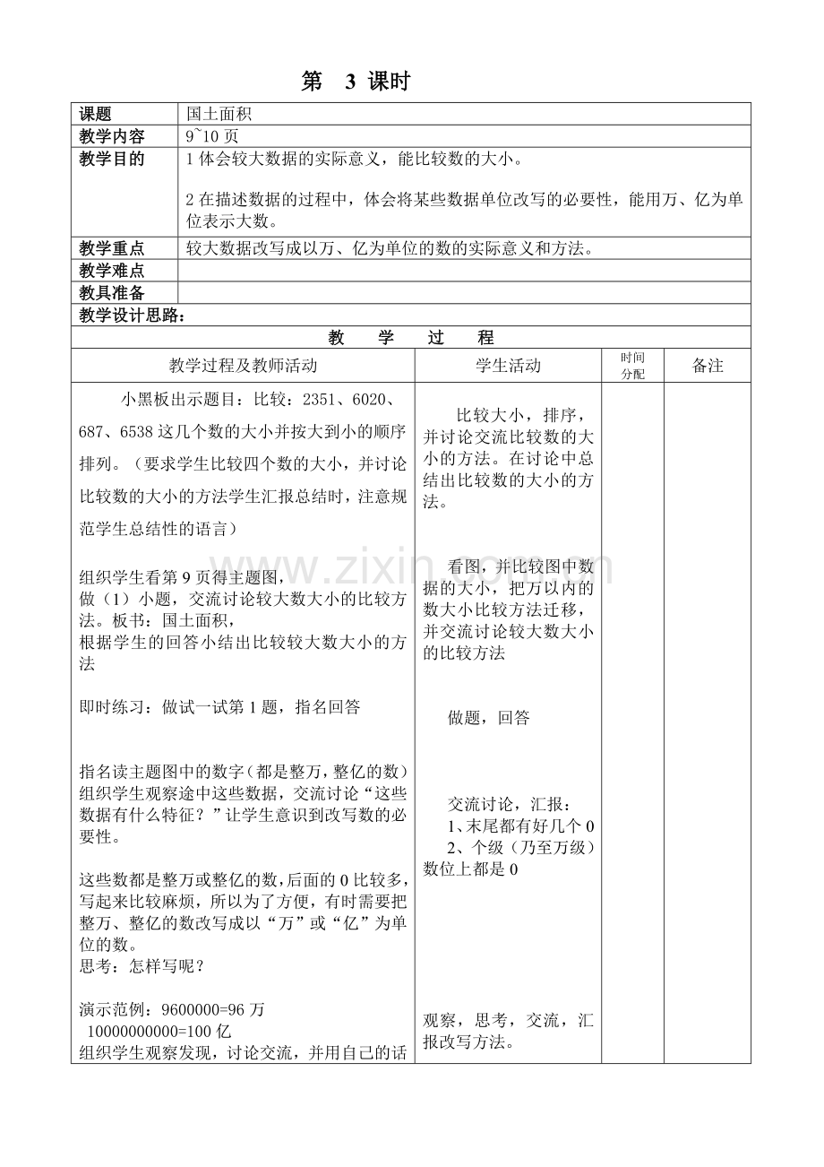 四年级数学上册国土面积教学设计.doc_第1页