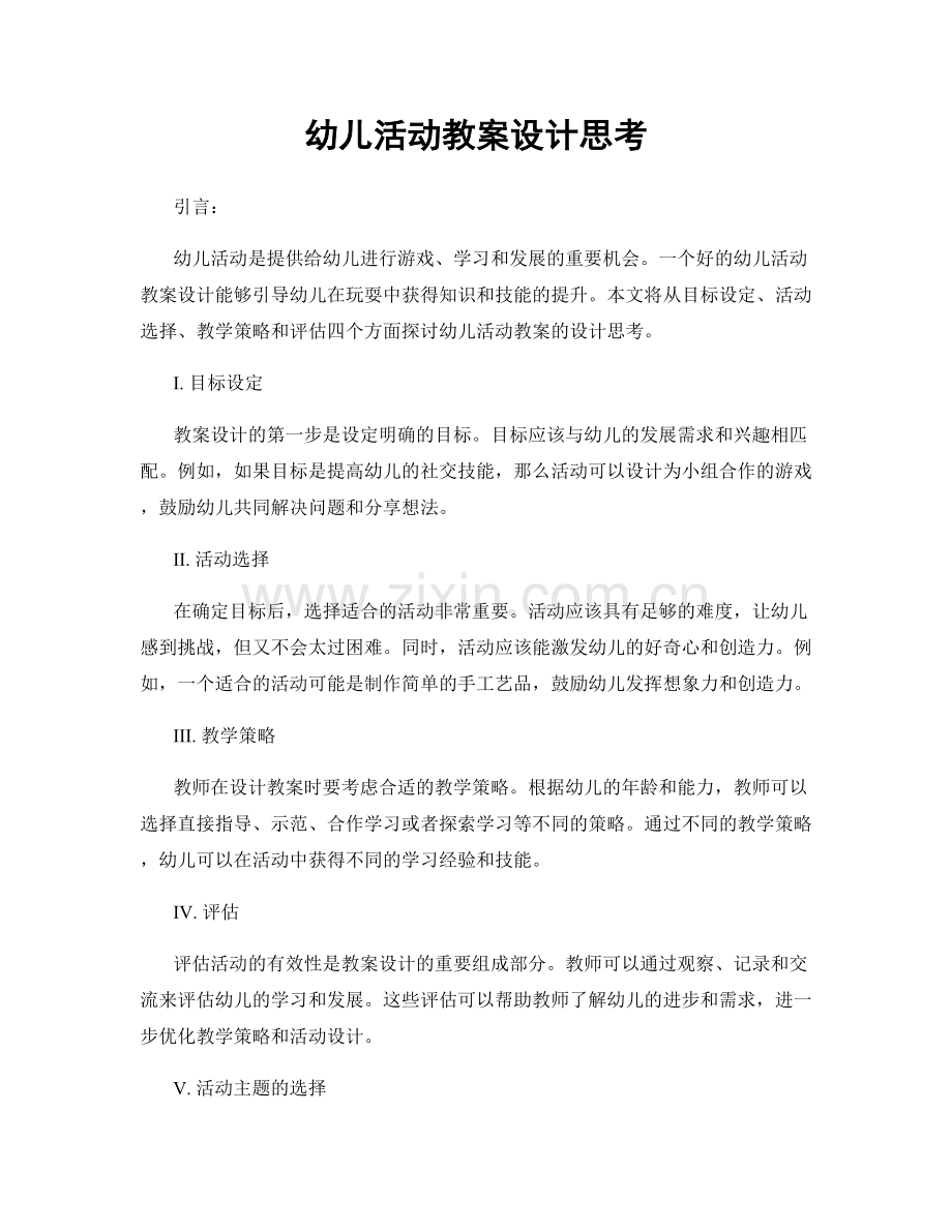 幼儿活动教案设计思考.docx_第1页