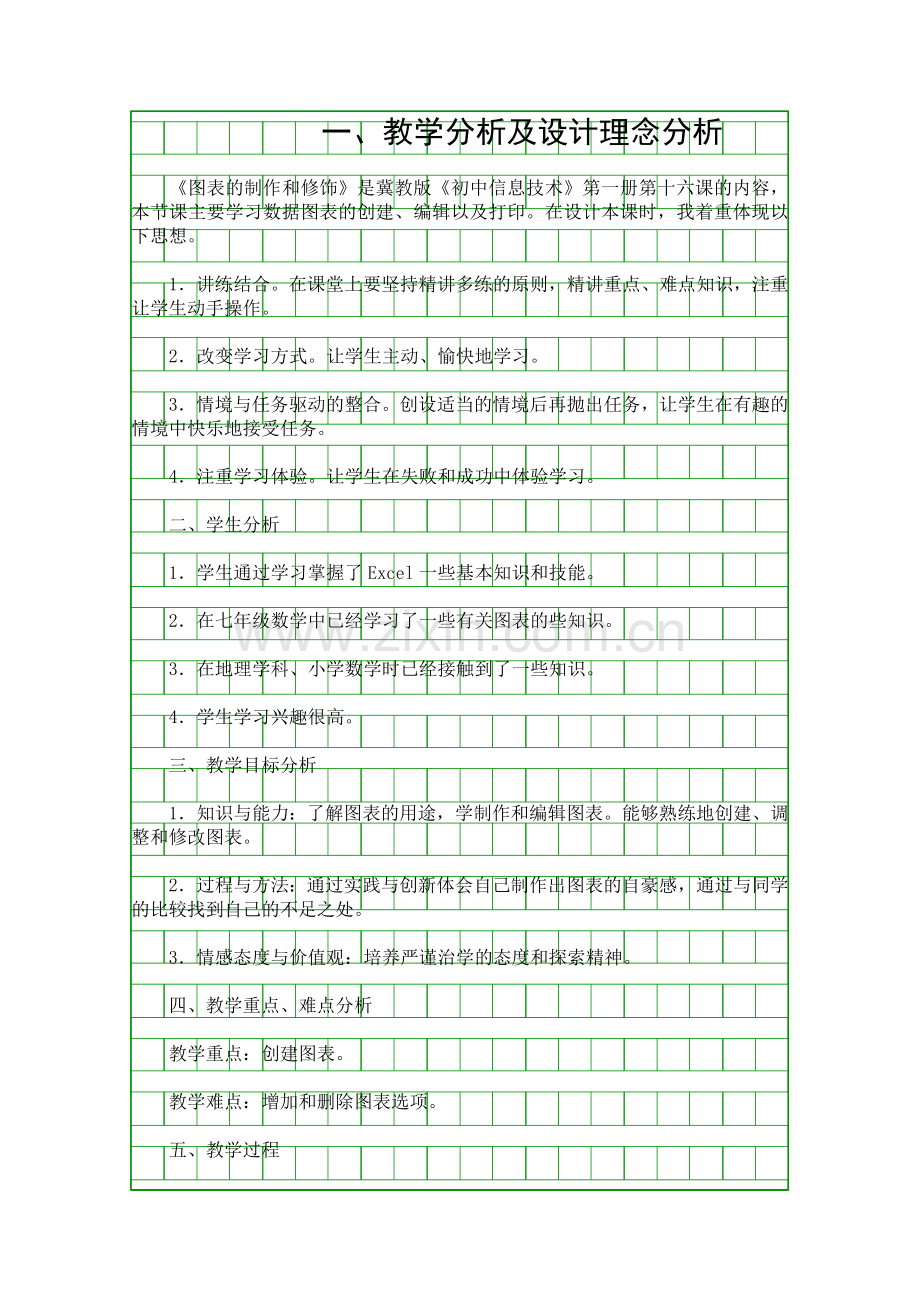 图表的制作和修饰教学设计.docx_第1页