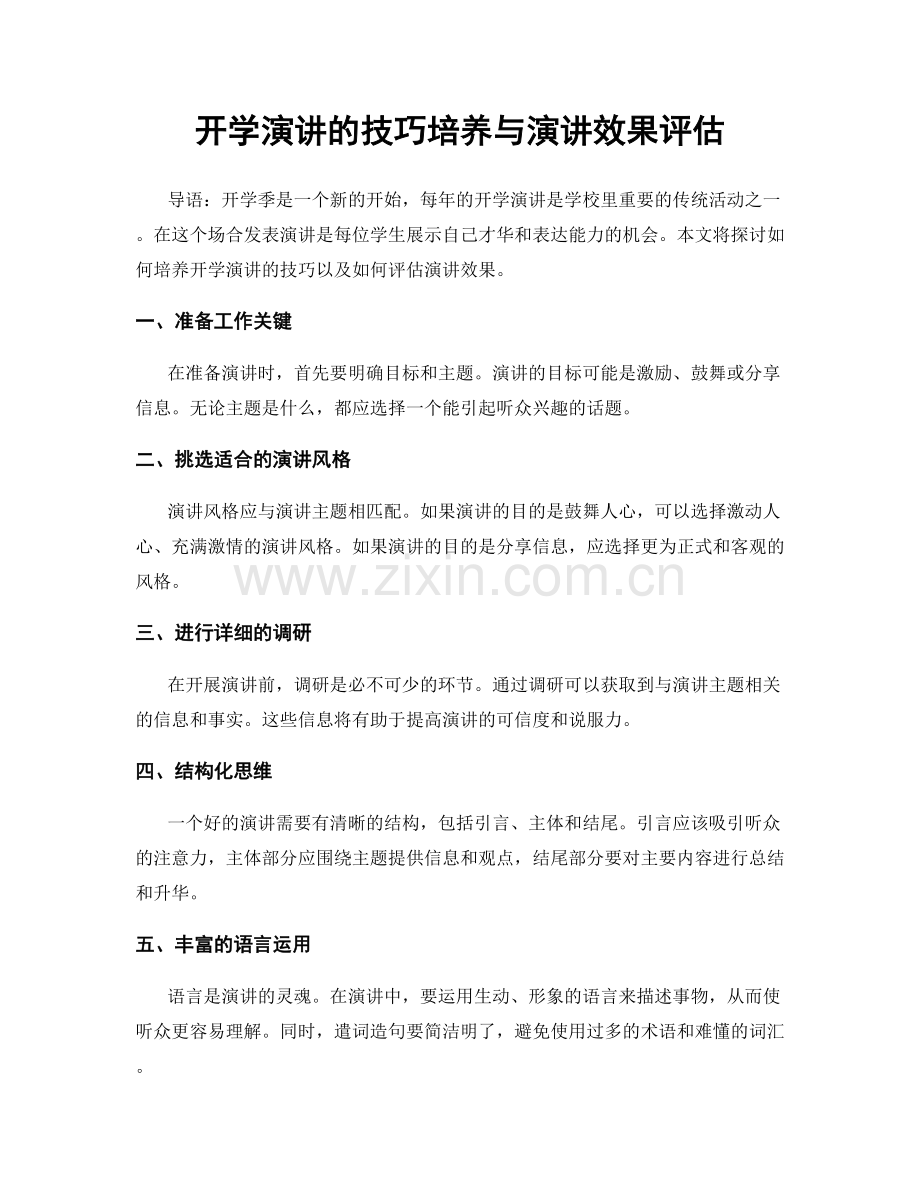 开学演讲的技巧培养与演讲效果评估.docx_第1页