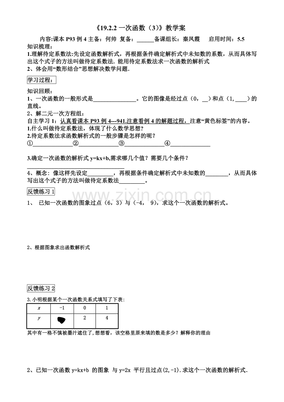 1922用待定系数法求一次函数解析式.doc_第1页