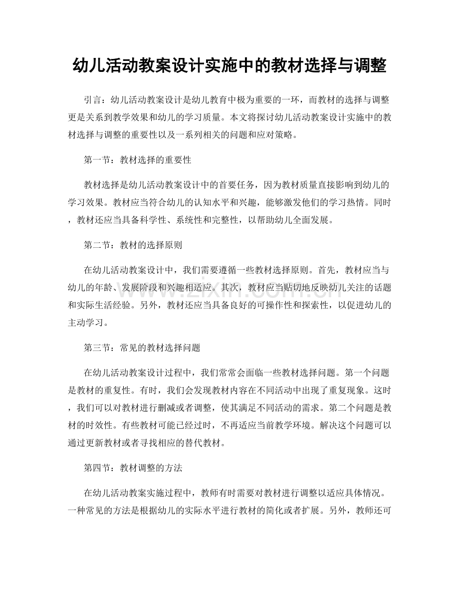 幼儿活动教案设计实施中的教材选择与调整.docx_第1页