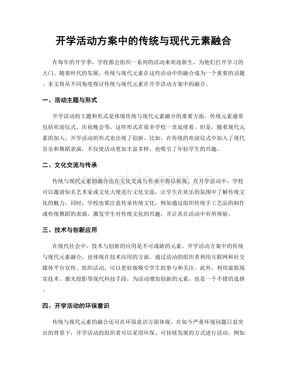 开学活动方案中的传统与现代元素融合.docx_第1页