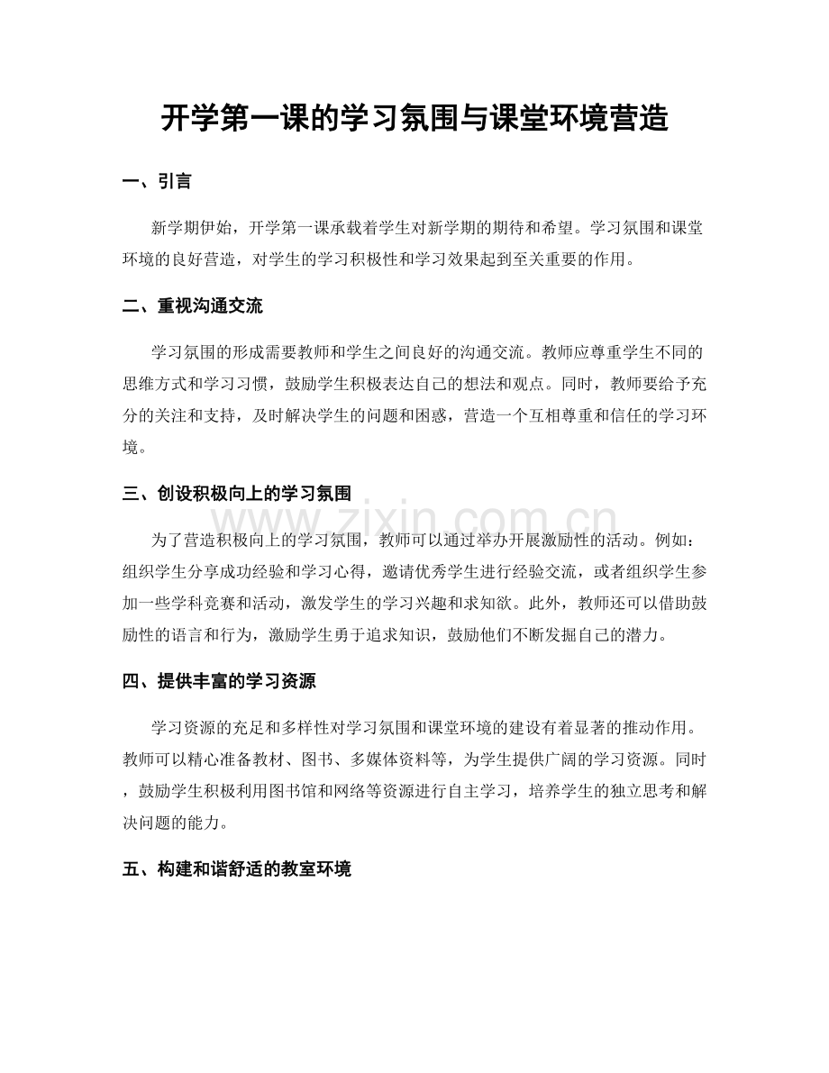 开学第一课的学习氛围与课堂环境营造.docx_第1页