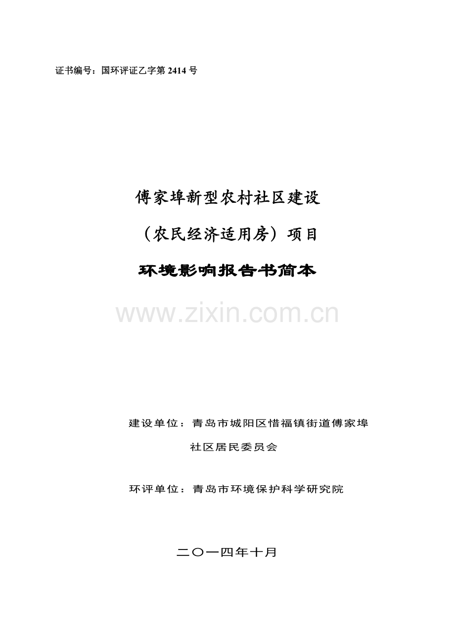 傅家埠新型农村社区建设(农民经济适用房)项目环境影响评价.doc_第1页