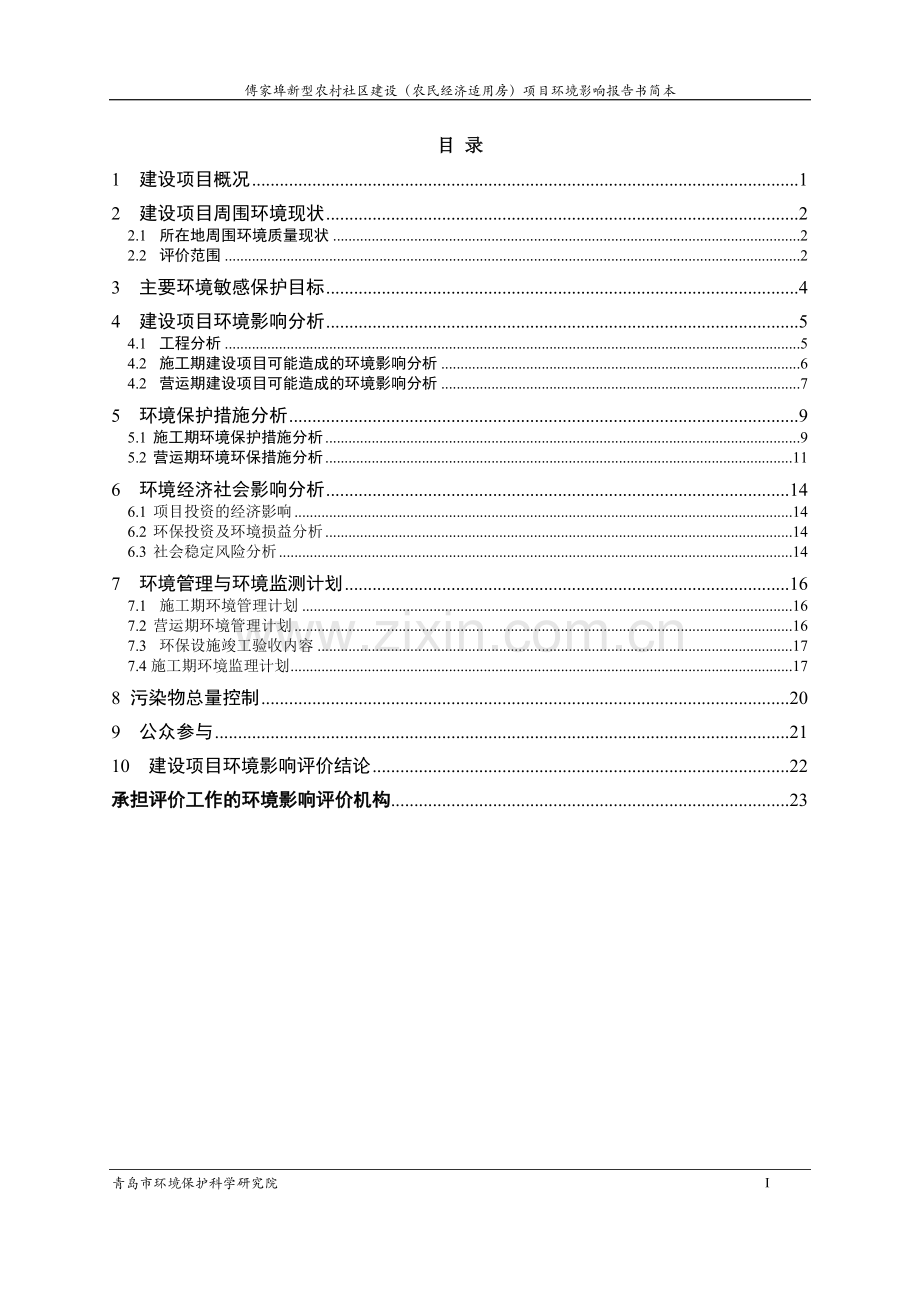 傅家埠新型农村社区建设(农民经济适用房)项目环境影响评价.doc_第2页