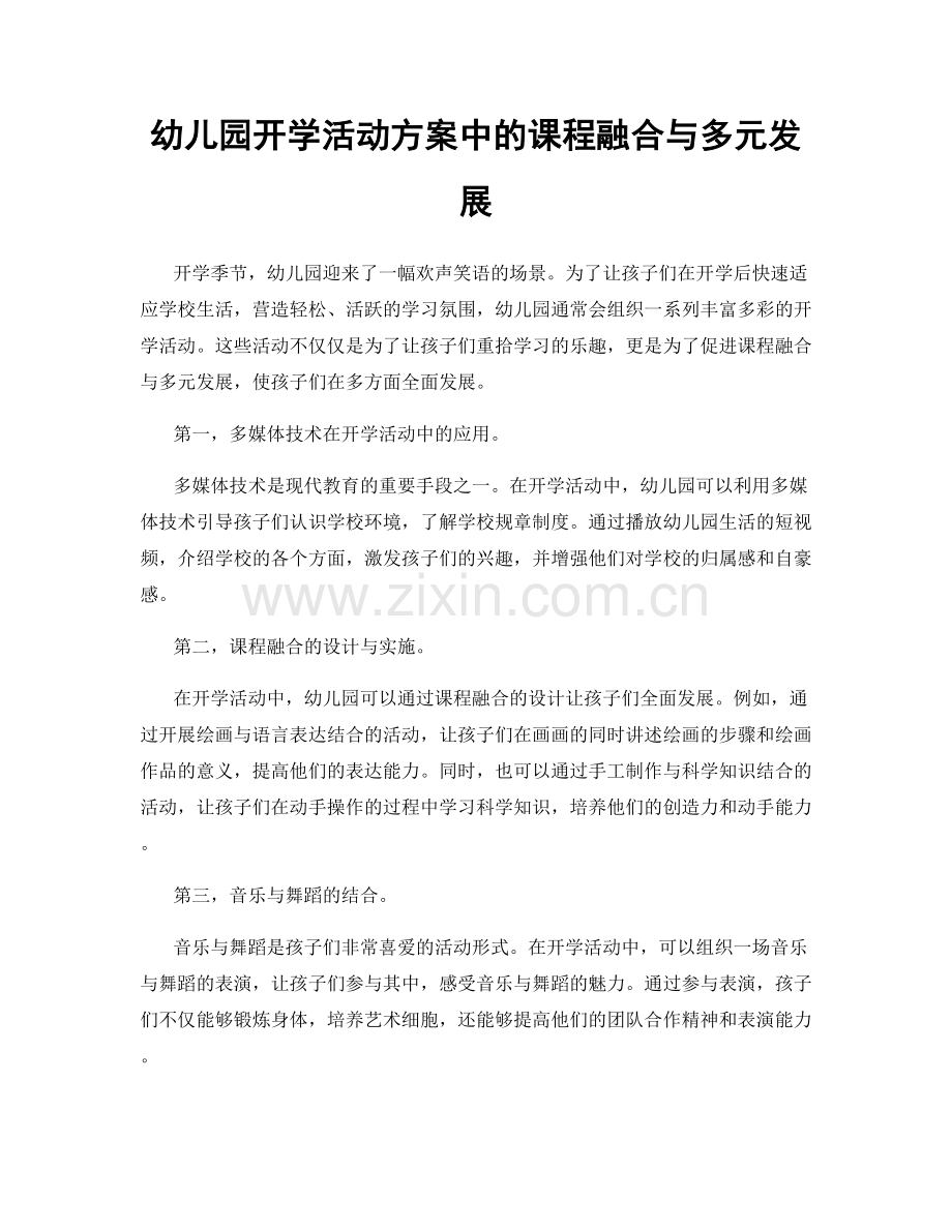 幼儿园开学活动方案中的课程融合与多元发展.docx_第1页