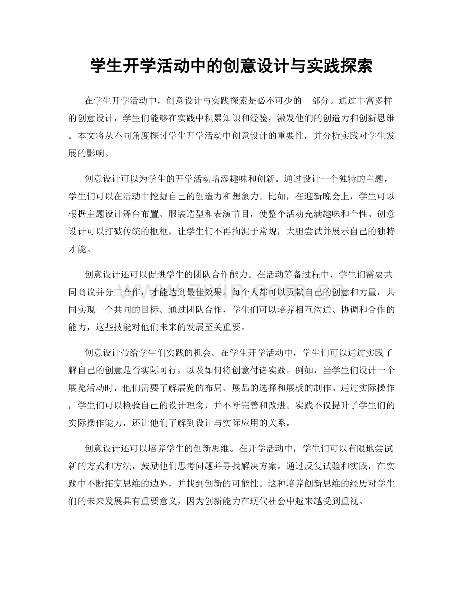 学生开学活动中的创意设计与实践探索.docx_第1页