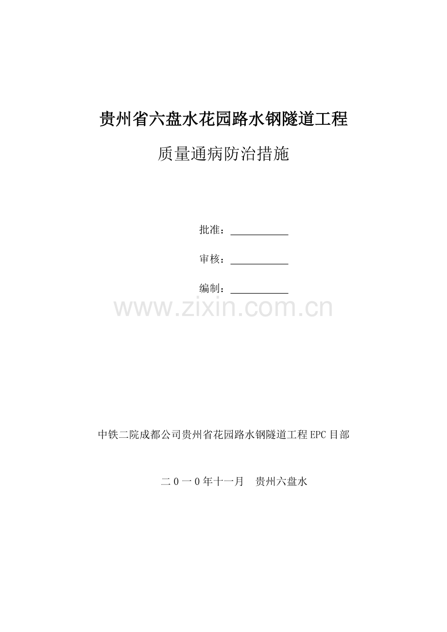 六盘水水钢隧道工程质量通病防治制度.doc_第1页