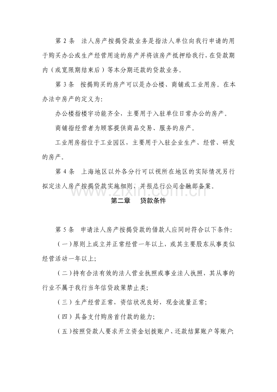 上海银行法人房产按揭贷款管理办法.doc_第2页