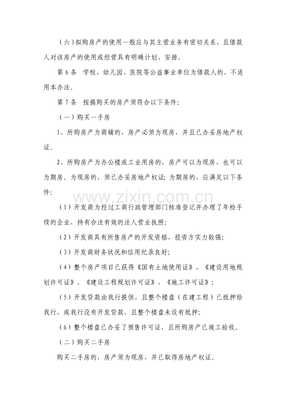 上海银行法人房产按揭贷款管理办法.doc_第3页
