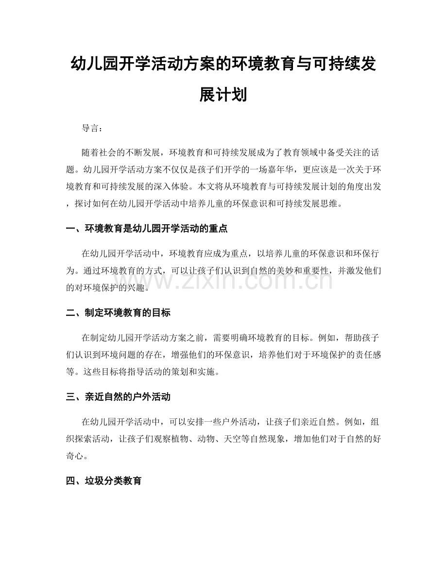 幼儿园开学活动方案的环境教育与可持续发展计划.docx_第1页