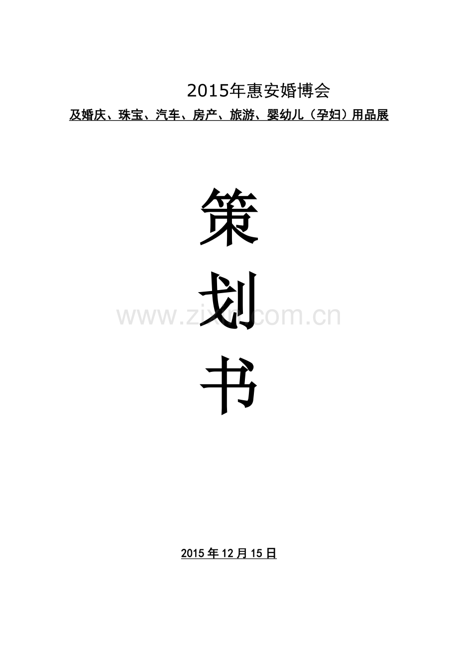 2015婚博会执行方案.doc_第1页