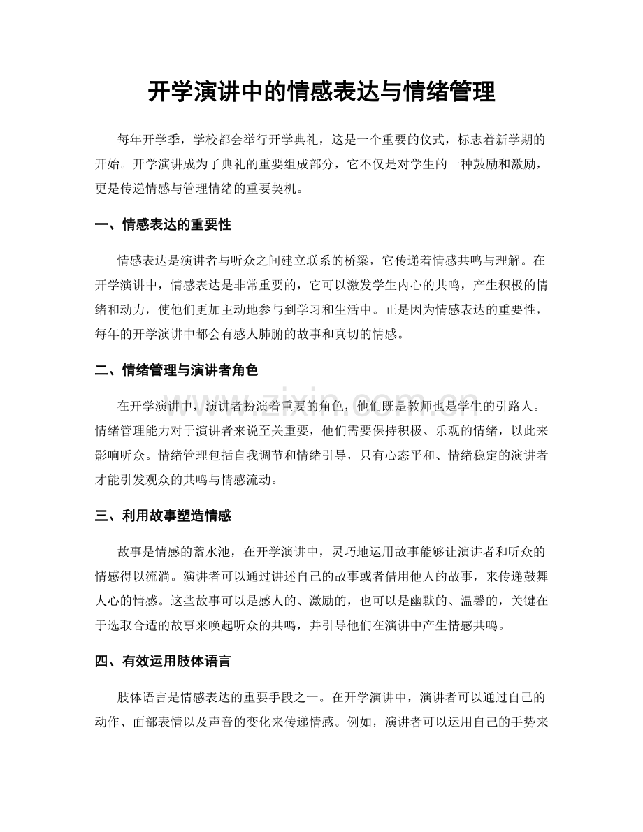 开学演讲中的情感表达与情绪管理.docx_第1页