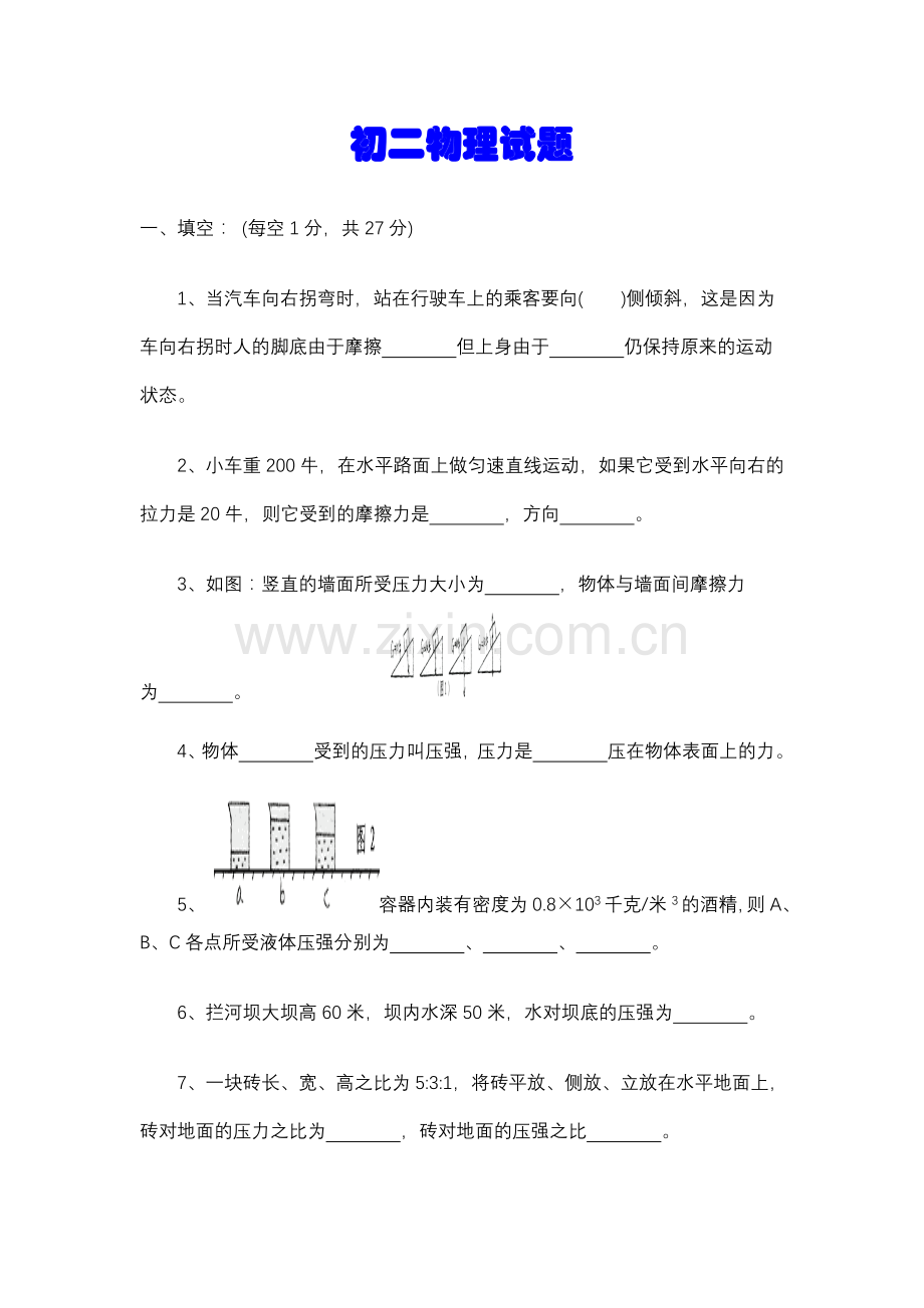 压力压强初二物理试题有答案.doc_第1页