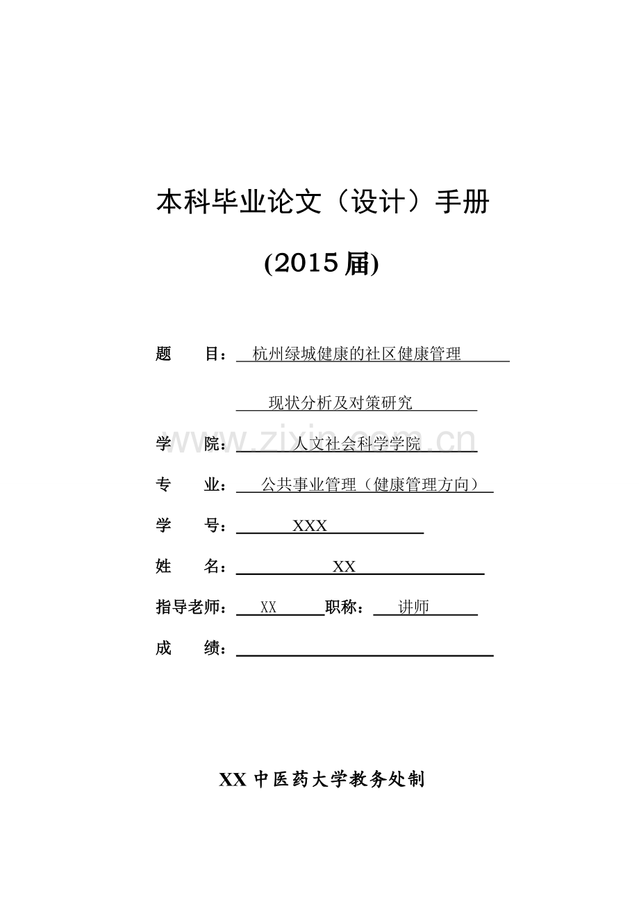 健康的社区健康管理现状分析及对策研究-公共事业管理本科毕业设计论文.doc_第1页