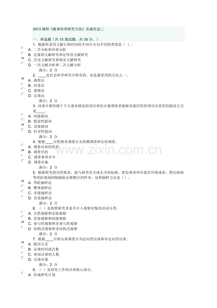 2013福师教育科学研究方法在线作业二.doc_第1页