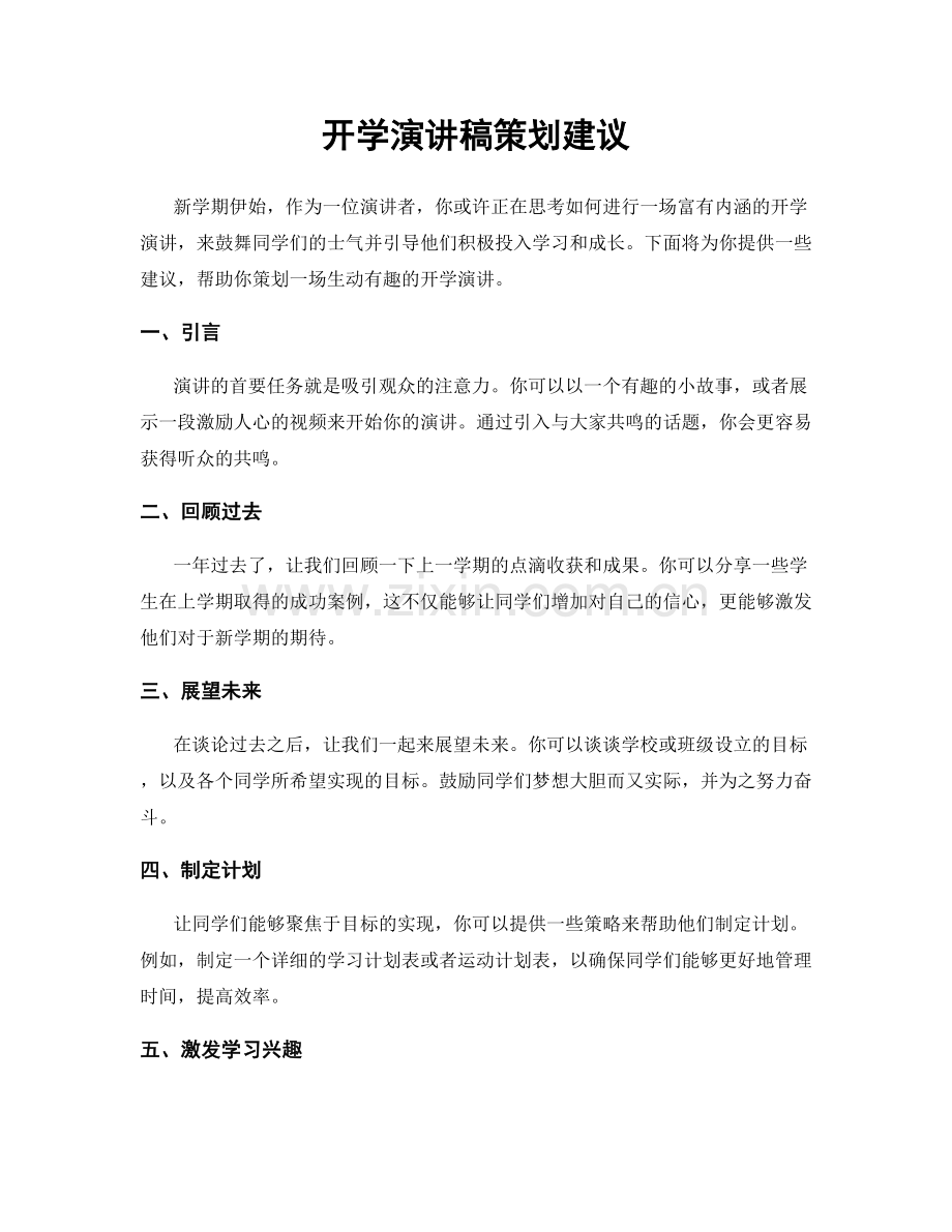 开学演讲稿策划建议.docx_第1页