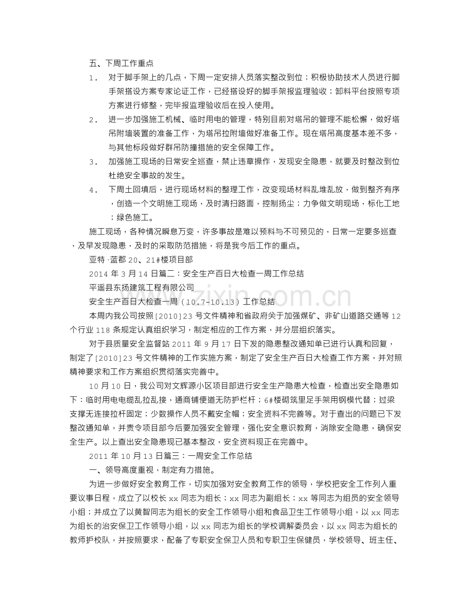 安全生产周工作总结.doc_第2页