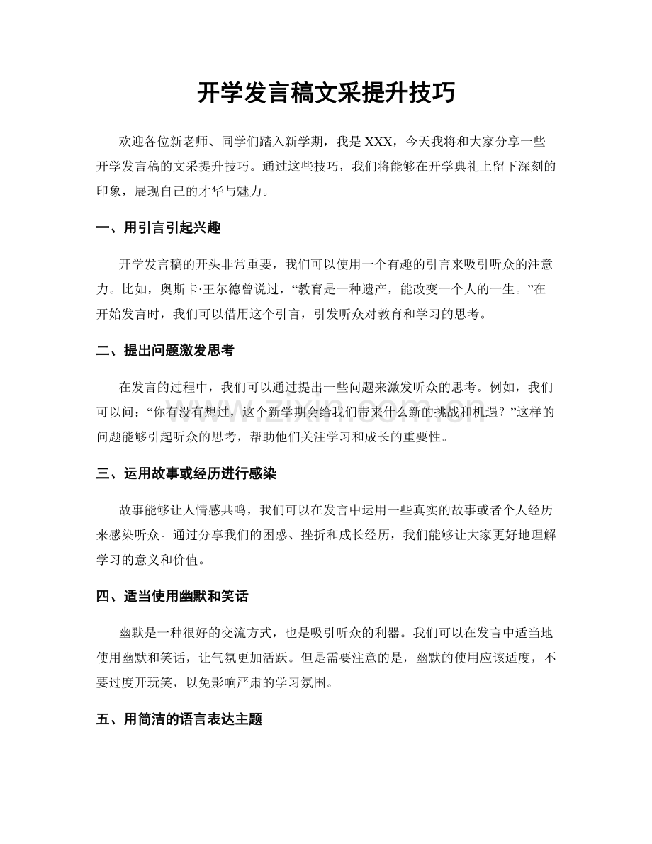 开学发言稿文采提升技巧.docx_第1页