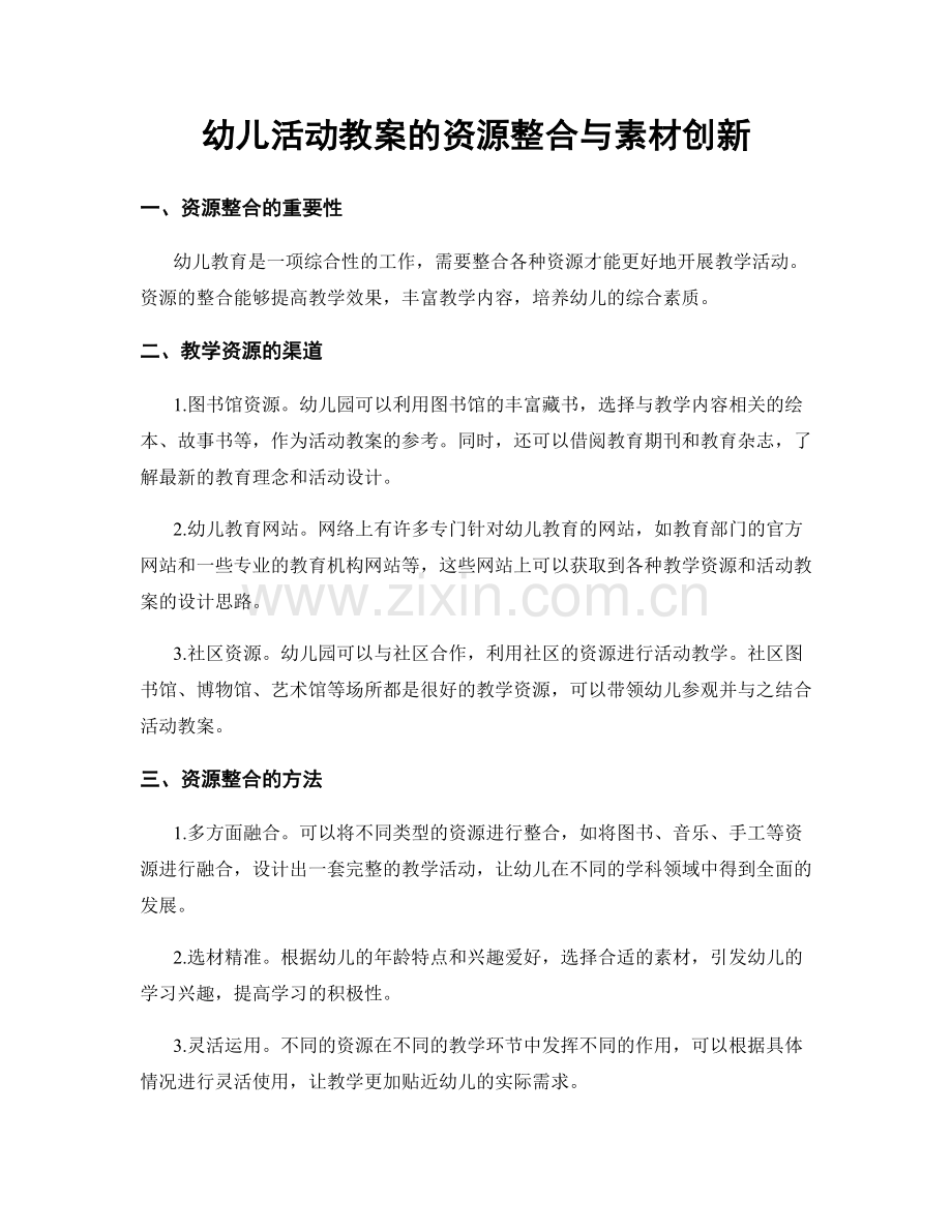 幼儿活动教案的资源整合与素材创新.docx_第1页