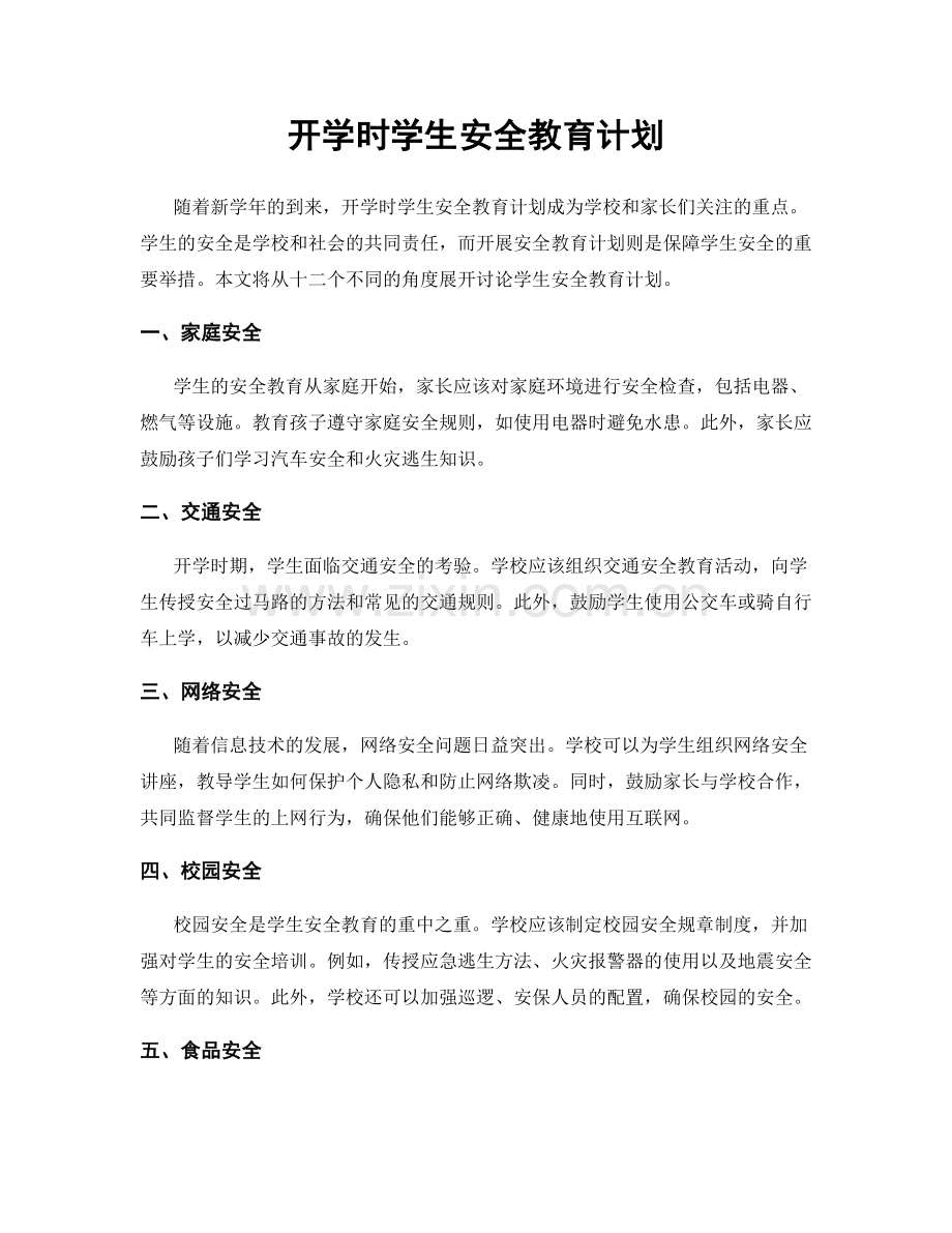 开学时学生安全教育计划.docx_第1页