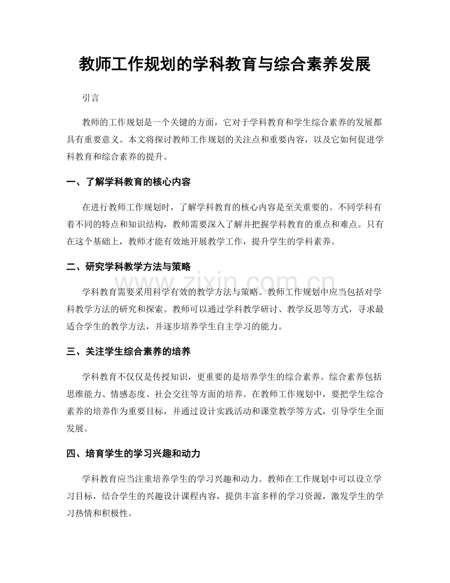 教师工作规划的学科教育与综合素养发展.docx_第1页