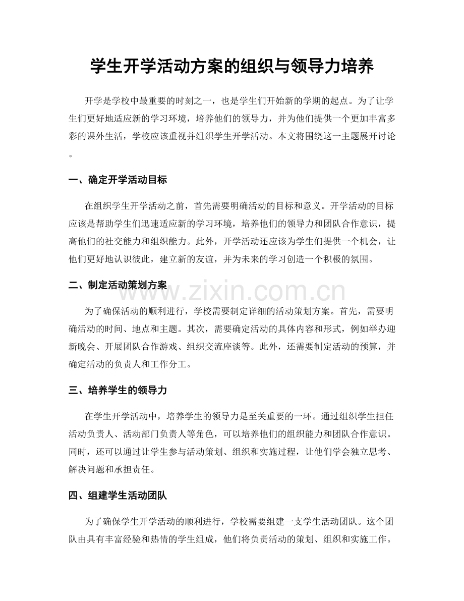 学生开学活动方案的组织与领导力培养.docx_第1页