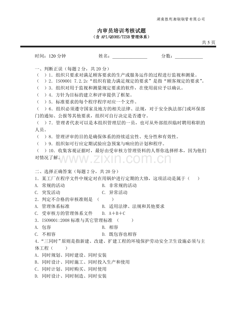 APIQEOHSTZSB管理体系内审员考试试题.doc_第1页