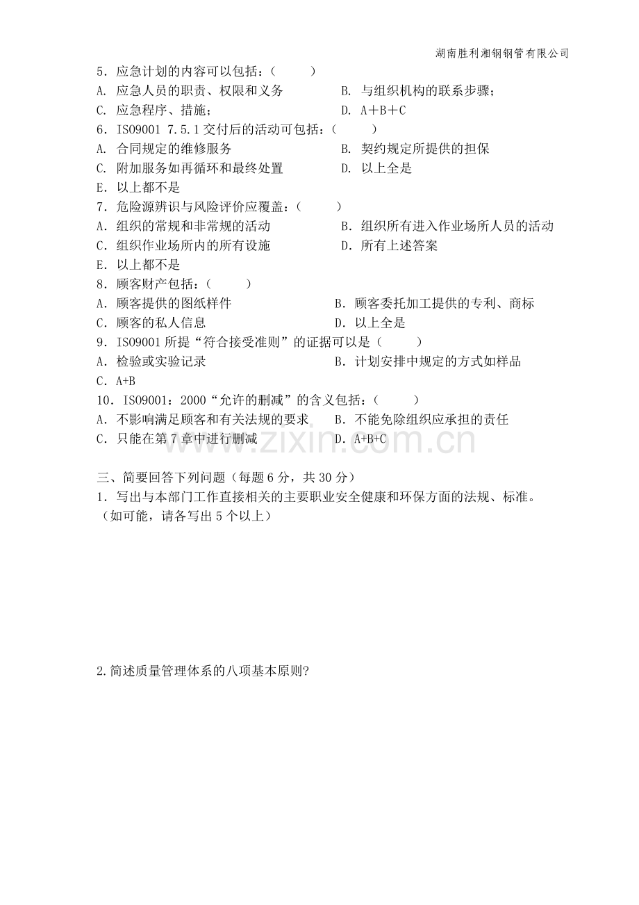 APIQEOHSTZSB管理体系内审员考试试题.doc_第2页