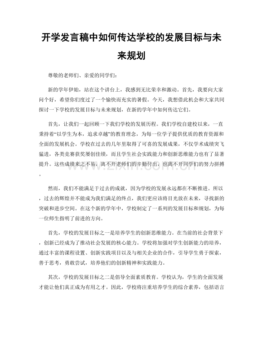 开学发言稿中如何传达学校的发展目标与未来规划.docx_第1页