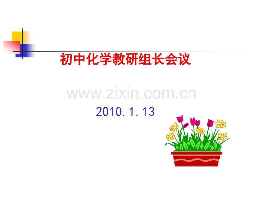 初中化学教研组长会议精.pptx_第1页