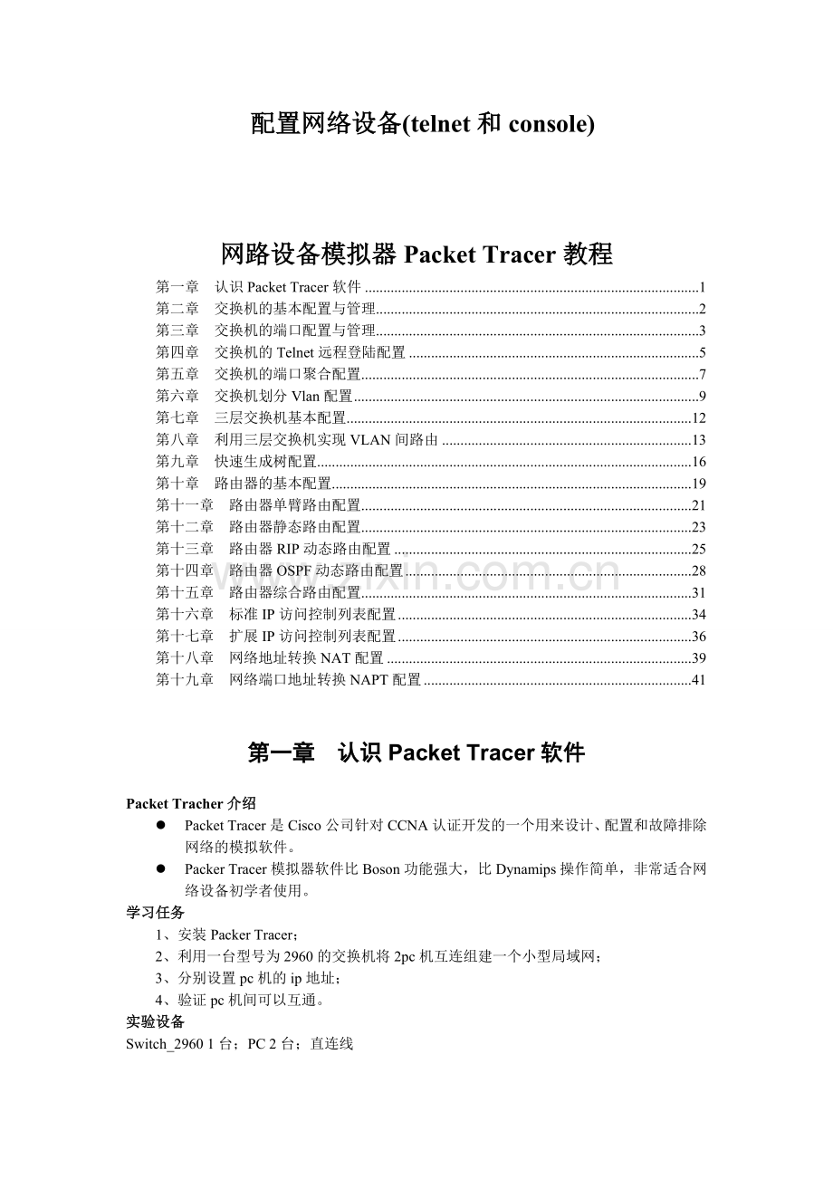 CISCO模拟教程CiscoPacketTracer.doc_第1页