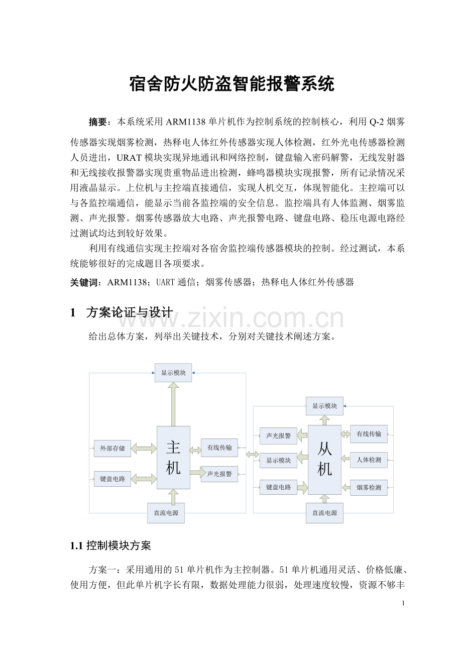 宿舍智能防火防盗报警系统.doc_第1页