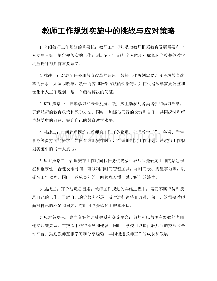 教师工作规划实施中的挑战与应对策略.docx_第1页