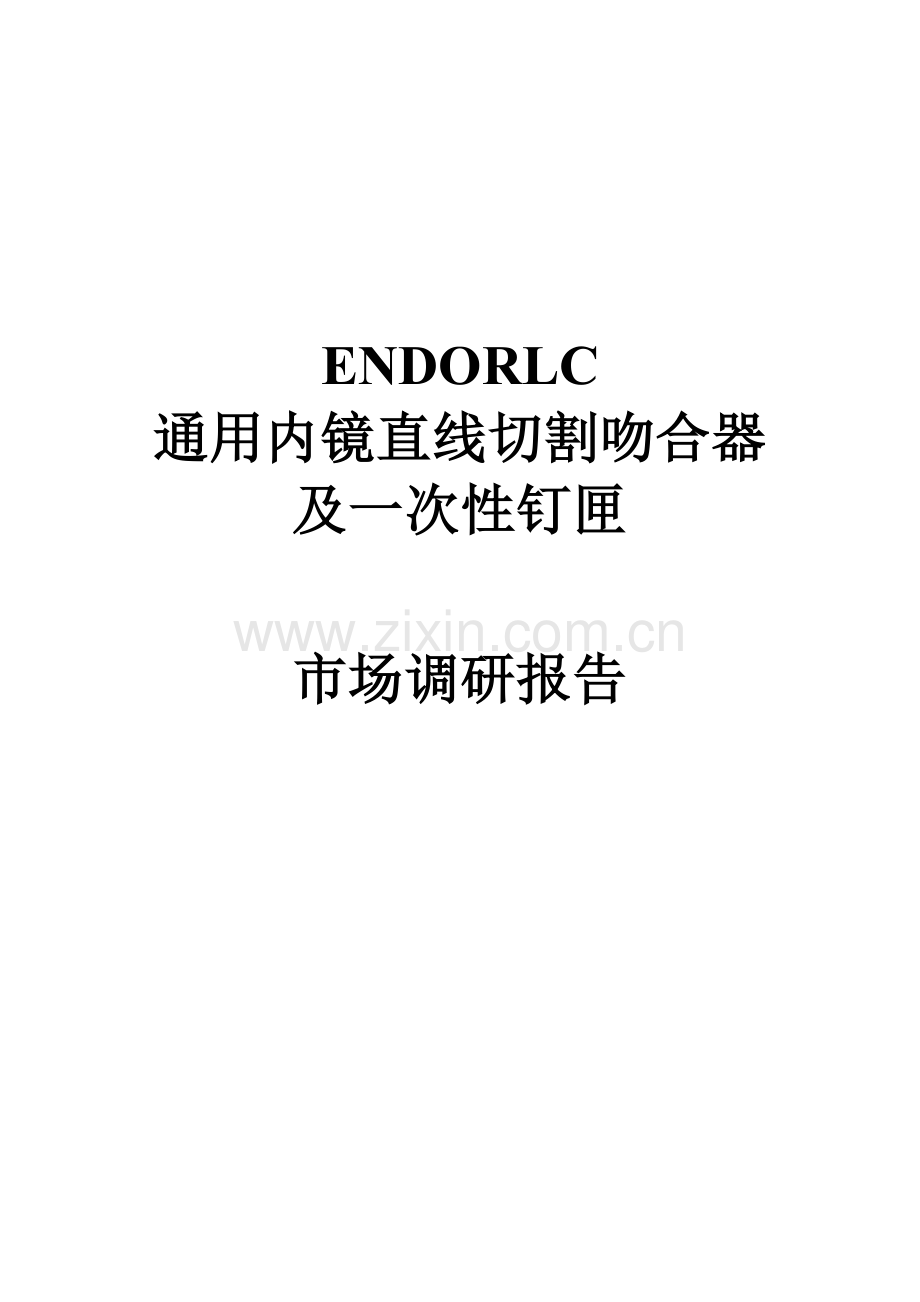 ENDORLC通用内镜直线切割吻合器及一次性钉匣市场调研报告.doc_第1页