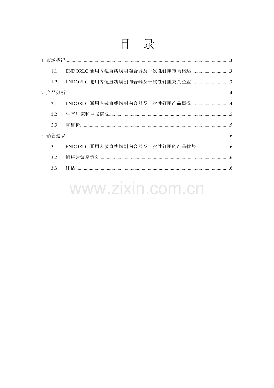 ENDORLC通用内镜直线切割吻合器及一次性钉匣市场调研报告.doc_第2页