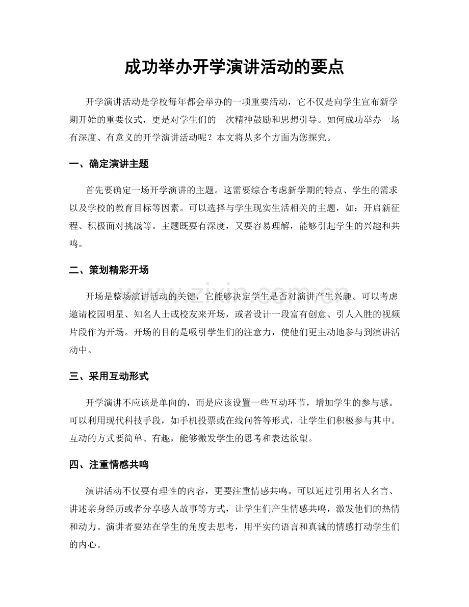 成功举办开学演讲活动的要点.docx_第1页