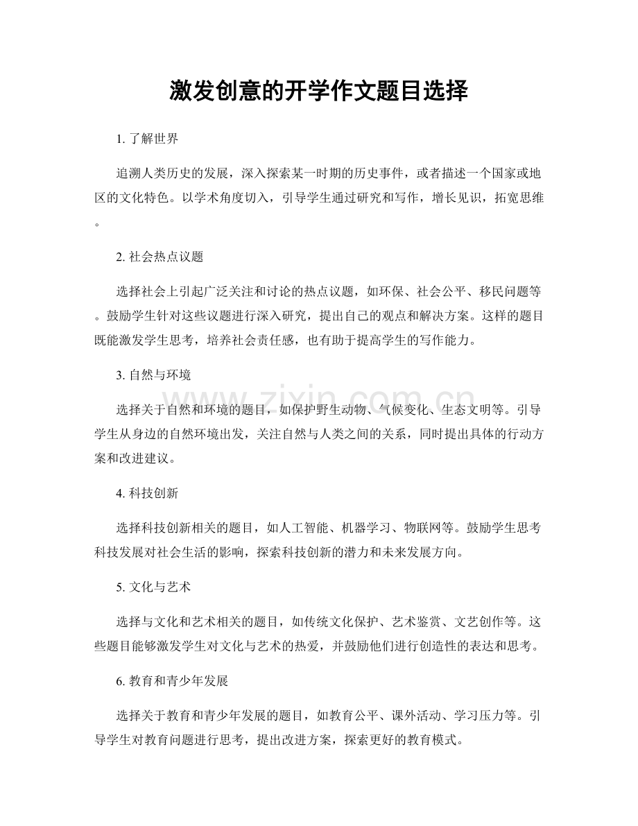 激发创意的开学作文题目选择.docx_第1页