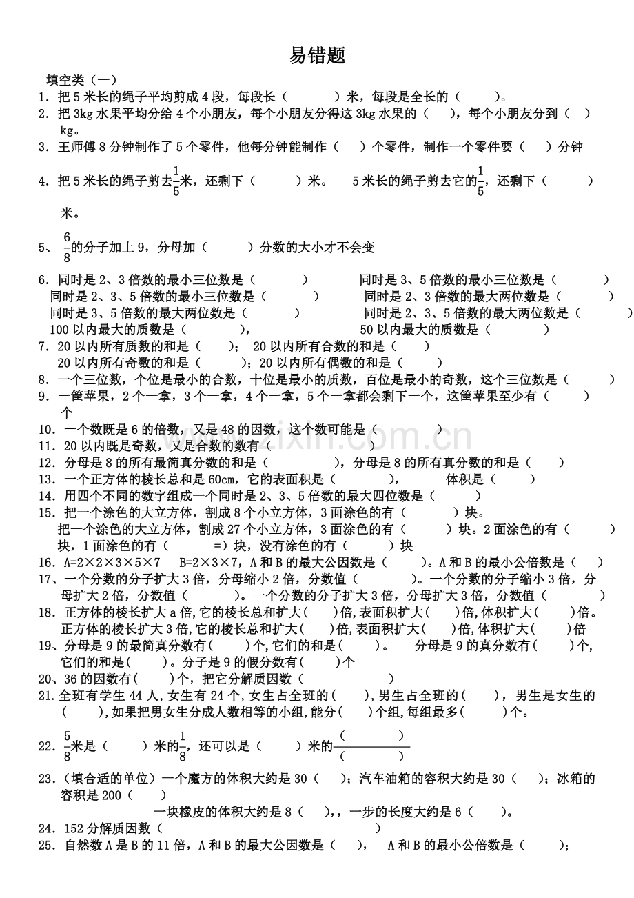 2017年人教版五年级数学下册易错题汇总.doc_第1页