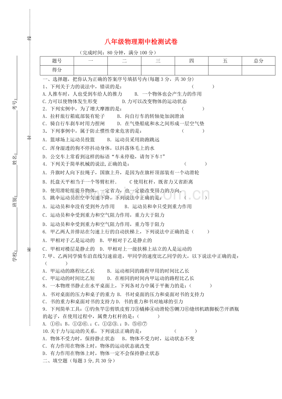 八年级物理下册-期中检测试卷无答案新版粤教沪版.doc_第1页