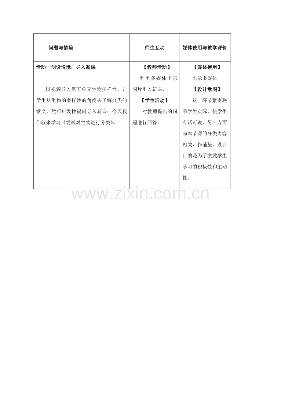 八年级生物上册-611-尝试对生物进行分类教案-新版新人教版1.doc_第3页